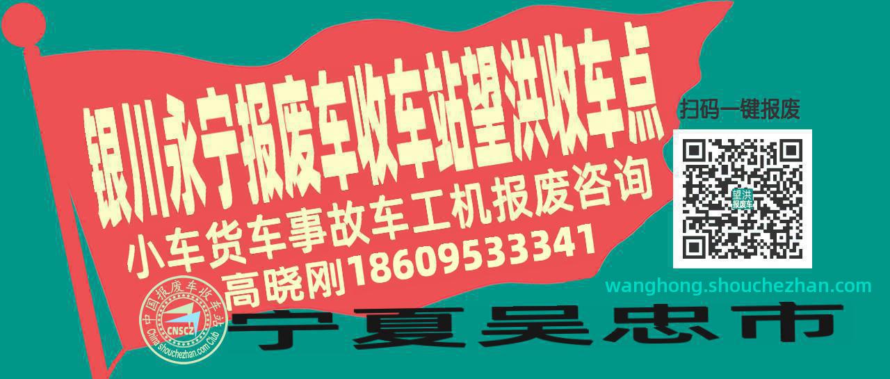 银川永宁报废车收车站望洪收车点